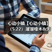 心动小镇【心动小镇】（5.22）溜溜橡木&无暇萤石