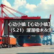 心动小镇【心动小镇】（5.21）溜溜橡木&无暇萤石