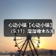 心动小镇【心动小镇】(5.11)溜溜橡木&无暇萤石(图4) 心动小镇【心动小镇】(5.11)溜溜橡木&无暇萤石(图4)