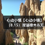 心动小镇【心动小镇】(8.15)溜溜橡木&无暇萤石(图1) 心动小镇【心动小镇】(8.15)溜溜橡木&无暇萤石(图1)