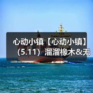 心动小镇【心动小镇】(5.11)溜溜橡木&无暇萤石(图2) 心动小镇【心动小镇】(5.11)溜溜橡木&无暇萤石(图2)