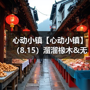 心动小镇【心动小镇】(8.15)溜溜橡木&无暇萤石(图2) 心动小镇【心动小镇】(8.15)溜溜橡木&无暇萤石(图2)