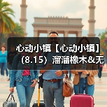 心动小镇【心动小镇】(8.15)溜溜橡木&无暇萤石(图3) 心动小镇【心动小镇】(8.15)溜溜橡木&无暇萤石(图3)