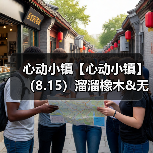 心动小镇【心动小镇】(8.15)溜溜橡木&无暇萤石(图4) 心动小镇【心动小镇】(8.15)溜溜橡木&无暇萤石(图4)