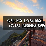 心动小镇【心动小镇】(7.18)溜溜橡木&无暇萤石(图4) 心动小镇【心动小镇】(7.18)溜溜橡木&无暇萤石(图4)