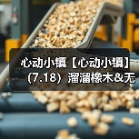 心动小镇【心动小镇】(7.18)溜溜橡木&无暇萤石(图1) 心动小镇【心动小镇】(7.18)溜溜橡木&无暇萤石(图1)