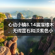 心动小镇8.14溜溜橡木、无瑕萤石和淡紫色小鸭子位置