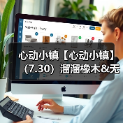 心动小镇【心动小镇】（7.30）溜溜橡木&无暇萤石