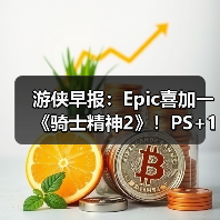 游侠早报：Epic喜加一《骑士精神2》！PS+1月会免阵容公布（图4）