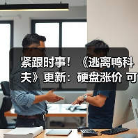 紧跟时事！《逃离鸭科夫》更新：硬盘涨价 可攻击杰夫（图4）