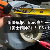 游侠早报：Epic喜加一《骑士精神2》！PS+1月会免阵容公布（图2）
