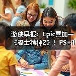 游侠早报：Epic喜加一《骑士精神2》！PS+1月会免阵容公布（图1）