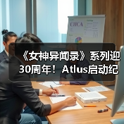 《女神异闻录》系列迎30周年！Atlus启动纪念网站（图4）