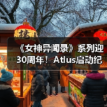 《女神异闻录》系列迎30周年！Atlus启动纪念网站（图3）