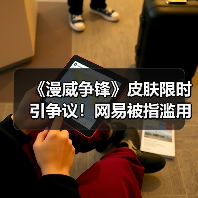 《漫威争锋》皮肤限时引争议!网易被指滥用饥饿营销(图4) 《漫威争锋》皮肤限时引争议!网易被指滥用饥饿营销(图4)
