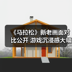 《马拉松》新老画面对比公开 游戏沉浸感大幅提升（图3）