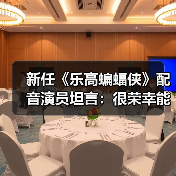 新任《乐高蝙蝠侠》配音演员坦言：很荣幸能参与其中（图1）