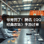 爷青回了!腾讯《QQ经典农场》手游过审(图2) 爷青回了!腾讯《QQ经典农场》手游过审(图2)