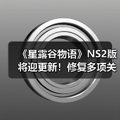 《星露谷物语》NS2版将迎更新!修复多项关键问题(图4) 《星露谷物语》NS2版将迎更新!修复多项关键问题(图4)