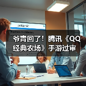 爷青回了!腾讯《QQ经典农场》手游过审(图3) 爷青回了!腾讯《QQ经典农场》手游过审(图3)