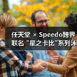 任天堂 × Speedo跨界联名 任天堂 × Speedo跨界联名