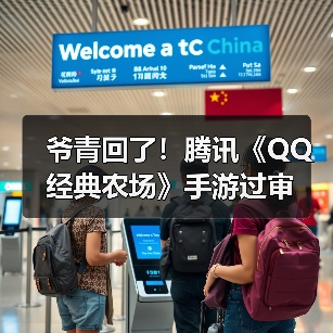 爷青回了!腾讯《QQ经典农场》手游过审(图1) 爷青回了!腾讯《QQ经典农场》手游过审(图1)