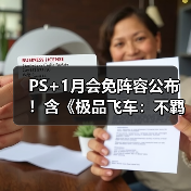 PS+1月会免阵容公布！含《极品飞车：不羁》等游戏（图2）