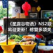 《星露谷物语》NS2版将迎更新!修复多项关键问题(图1) 《星露谷物语》NS2版将迎更新!修复多项关键问题(图1)