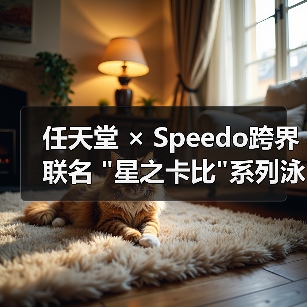 任天堂 × Speedo跨界联名 任天堂 × Speedo跨界联名