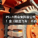 PS+1月会免阵容公布！含《极品飞车：不羁》等游戏（图4）