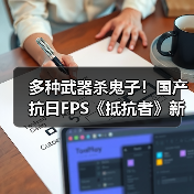 多种武器杀鬼子！国产抗日FPS《抵抗者》新实机预告（图1）