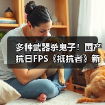 多种武器杀鬼子！国产抗日FPS《抵抗者》新实机预告（图2）