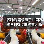 多种武器杀鬼子！国产抗日FPS《抵抗者》新实机预告（图4）