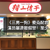 《三男一狗》麦克配音演员屡遭报假警！至少发生八次（图1）