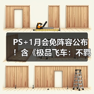 PS+1月会免阵容公布！含《极品飞车：不羁》等游戏（图3）
