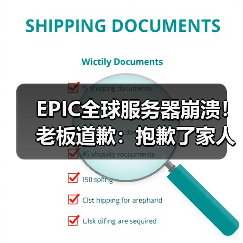 EPIC全球服务器崩溃！老板道歉：抱歉了家人们（图1）