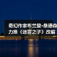 奇幻作家布兰登·桑德森力推《迷雾之子》改编3A游戏(图3) 奇幻作家布兰登·桑德森力推《迷雾之子》改编3A游戏(图3)