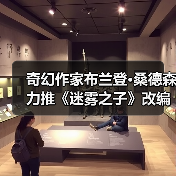 奇幻作家布兰登·桑德森力推《迷雾之子》改编3A游戏(图2) 奇幻作家布兰登·桑德森力推《迷雾之子》改编3A游戏(图2)