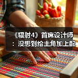 《辐射4》首席设计师:没想到给主角加上配音争议那么大(图3) 《辐射4》首席设计师:没想到给主角加上配音争议那么大(图3)