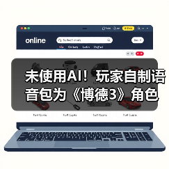 未使用AI！玩家自制语音包为《博德3》角色注入新生（图2）