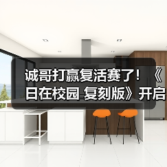 诚哥打赢复活赛了！《日在校园 复刻版》开启预购＆联动新剧情（图3）