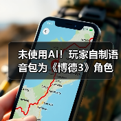 未使用AI！玩家自制语音包为《博德3》角色注入新生（图3）