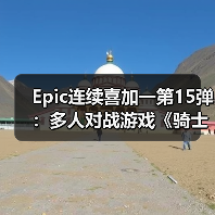 Epic连续喜加一第15弹:多人对战游戏《骑士精神2》(图2) Epic连续喜加一第15弹:多人对战游戏《骑士精神2》(图2)