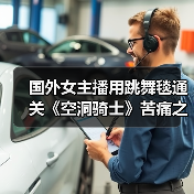 国外女主播用跳舞毯通关《空洞骑士》苦痛之路（图4）