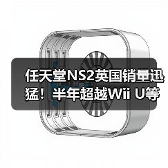 任天堂NS2英国销量迅猛！半年超越Wii U等三代主机（图2）
