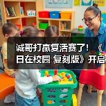 诚哥打赢复活赛了！《日在校园 复刻版》开启预购＆联动新剧情（图2）