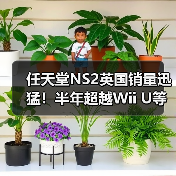 任天堂NS2英国销量迅猛！半年超越Wii U等三代主机（图1）