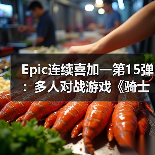 Epic连续喜加一第15弹:多人对战游戏《骑士精神2》(图1) Epic连续喜加一第15弹:多人对战游戏《骑士精神2》(图1)