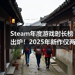 Steam年度游戏时长榜出炉！2025年新作仅两款入围（图4）