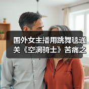 国外女主播用跳舞毯通关《空洞骑士》苦痛之路（图3）